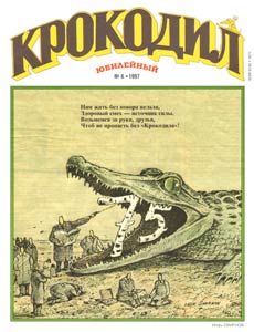 Крокодил(Москва), № 6, 1997