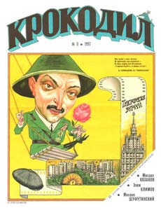 Крокодил(Москва), № 8, 1997