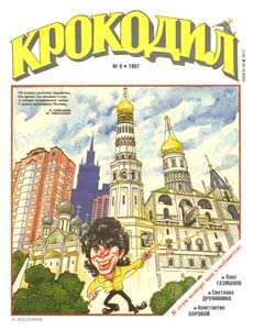 Крокодил(Москва), № 9, 1997
