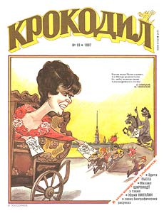 Крокодил(Москва), № 10, 1997