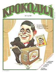 Крокодил(Москва), № 11, 1997