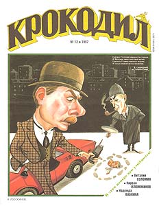 Крокодил(Москва), № 12, 1997