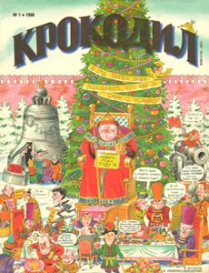 Крокодил(Москва), № 1, 1998