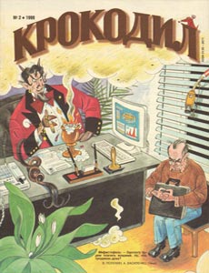 Крокодил(Москва), № 2, 1998