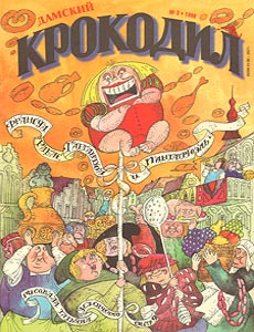 Крокодил(Москва), № 3, 1998