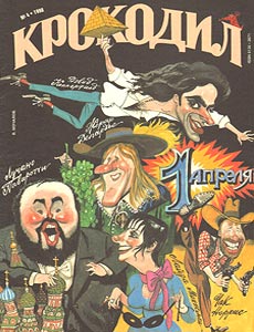 Крокодил(Москва), № 4, 1998
