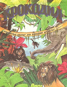 Крокодил(Москва), № 5, 1998