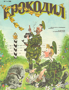 Крокодил(Москва), № 7, 1998