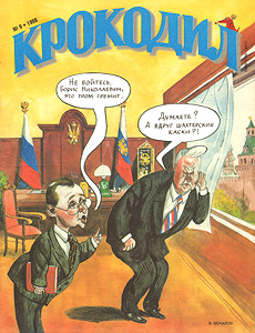 Крокодил(Москва), № 9, 1998