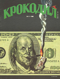 Крокодил(Москва), № 11, 1998