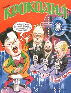 Крокодил(Москва), № 5, 1999