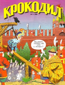 Крокодил(Москва), № 7, 1999