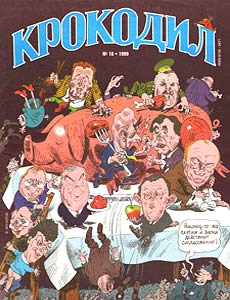 Крокодил(Москва), № 10, 1999