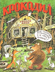 Крокодил(Москва), № 11, 1999