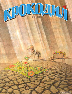 Крокодил(Москва), № 12, 1999