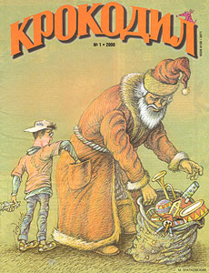 Крокодил(Москва), № 1, 2000