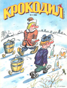 Крокодил(Москва), № 2, 2000