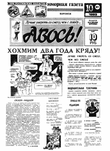 Авось(Воронеж), № 10, 1993