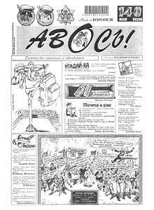 Авось(Воронеж), № 3, 1997