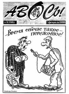 Авось(Воронеж), № 3, 1999