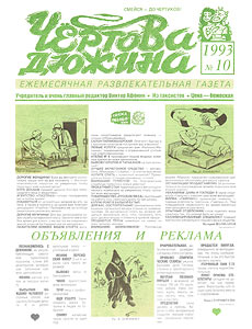 Чертова дюжина, № 10, 1992