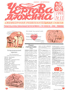 Чертова дюжина, № 11, 1993