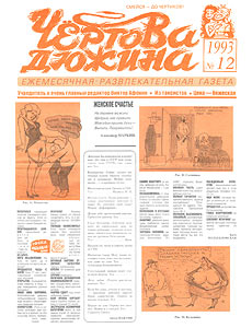 Чертова дюжина, № 12, 1993
