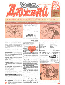 Чертова дюжина, № 13, 1994