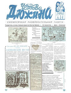 Чертова дюжина, № 14, 1994