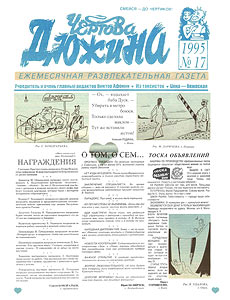 Чертова дюжина, № 17, 1995