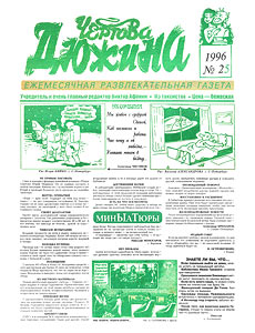 Чертова дюжина, № 25, 1996