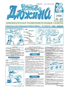 Чертова дюжина, № 26, 1996