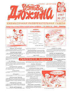 Чертова дюжина, № 27, 1997