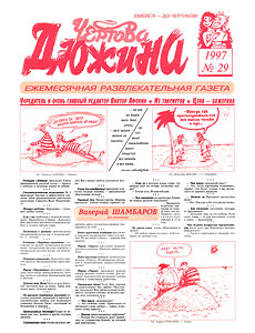 Чертова дюжина, № 29, 1997