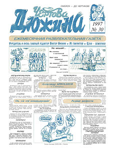 Чертова дюжина, № 30, 1997