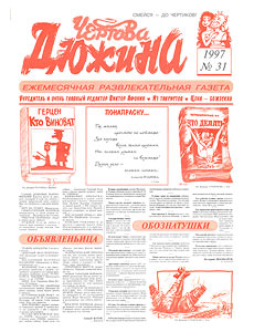 Чертова дюжина, № 31, 1997