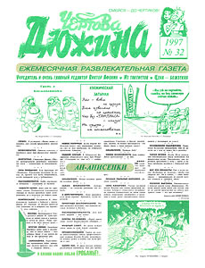Чертова дюжина, № 32, 1997
