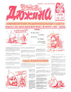 Чертова дюжина, № 33, 1998