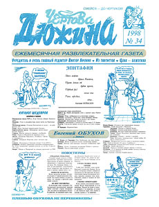 Чертова дюжина, № 34, 1998