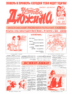 Чертова дюжина, № 35, 1998