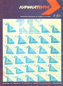 Карикатура(София), № 4, 1983