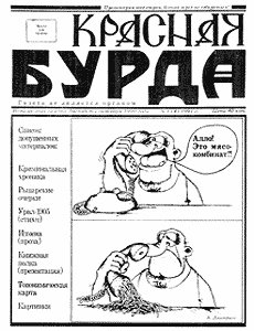 Юмористическая газета КРАСНАЯ БУРДА(Екатеринбург)