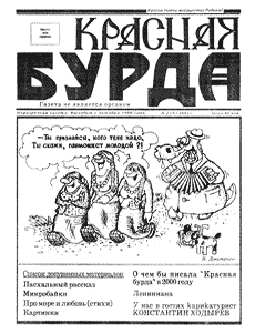 Юмористическая газета КРАСНАЯ БУРДА(Екатеринбург)