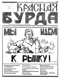 Юмористическая газета КРАСНАЯ БУРДА(Екатеринбург)