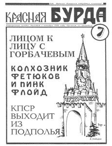 Юмористическая газета КРАСНАЯ БУРДА(Екатеринбург)