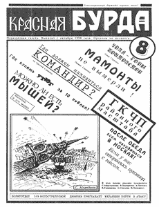 Юмористическая газета КРАСНАЯ БУРДА(Екатеринбург)