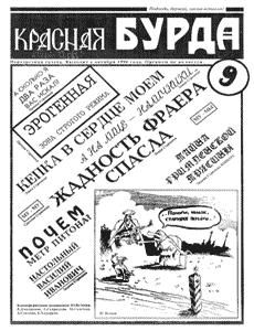 Юмористическая газета КРАСНАЯ БУРДА(Екатеринбург)