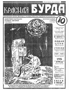 Юмористическая газета КРАСНАЯ БУРДА(Екатеринбург)
