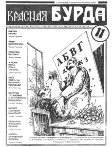 Юмористическая газета КРАСНАЯ БУРДА(Екатеринбург)