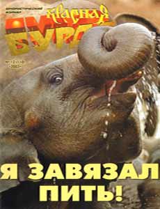 Юмористическая газета КРАСНАЯ БУРДА(Екатеринбург)
